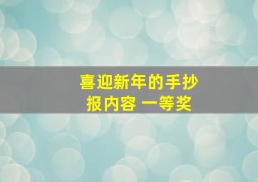 喜迎新年的手抄报内容 一等奖